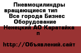 Пневмоцилиндры вращающиеся тип 7020. - Все города Бизнес » Оборудование   . Ненецкий АО,Каратайка п.